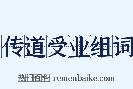 传道受业组词是什么意思的图片